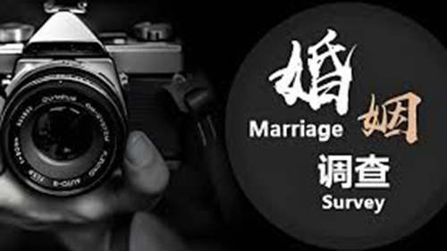 伊犁婚姻调查